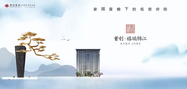 首創·禧瑞錦江